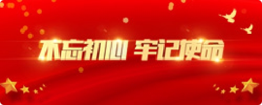 不忘初心，牢记使命