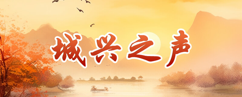 诚兴之声