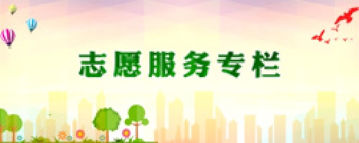 志愿者服务专栏