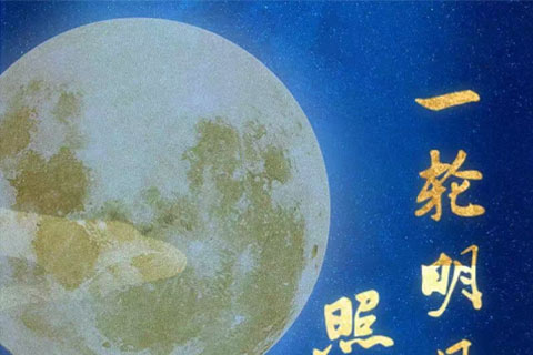 一轮明月照家国