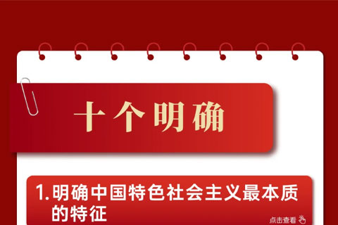 常学常新！习近平新时代中国特色社会主义思想主要内容