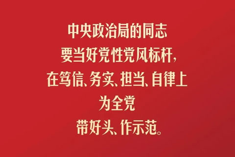 领导干部特别是高级干部必须头脑清醒、严格自律