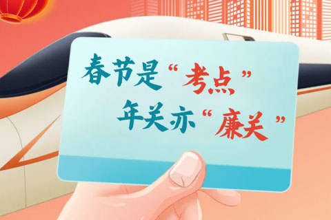 春节是“考点”，年关亦“廉关”