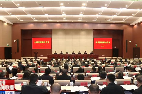 全省统战部长会议召开  徐麟作批示