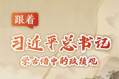 跟着总书记学古语中的政绩观