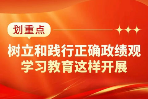 开展树立和践行正确政绩观学习教育，把握这些关键点丨树立和践行正确政绩观