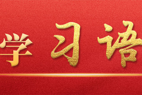 学习语｜培育积极健康、向上向善的网络文化