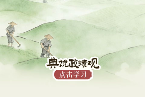 典说政绩观 |谋度于义者必得，事因于民者必成