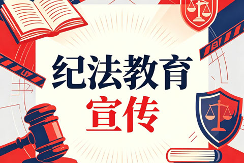 【纪法教育宣传】一起学习“四风”“六纪”“八规”
