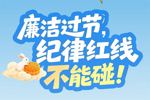“双节”将至，这些纪律红线不能碰！