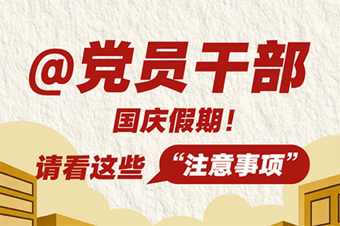 @党员干部 国庆假期，请看这些“注意事项”！